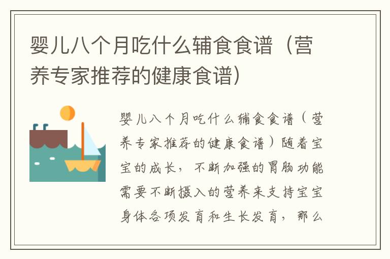 嬰兒八個月吃什么輔食食譜（營養專家推薦的健康食譜）