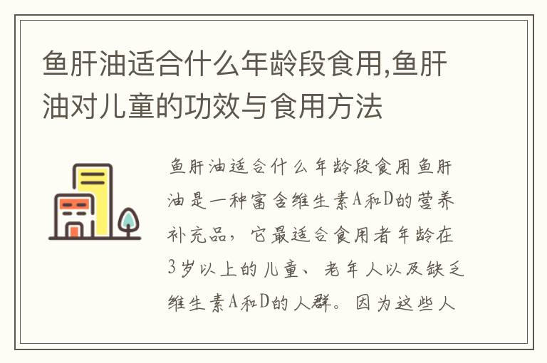 魚肝油適合什么年齡段食用,魚肝油對兒童的功效與食用方法