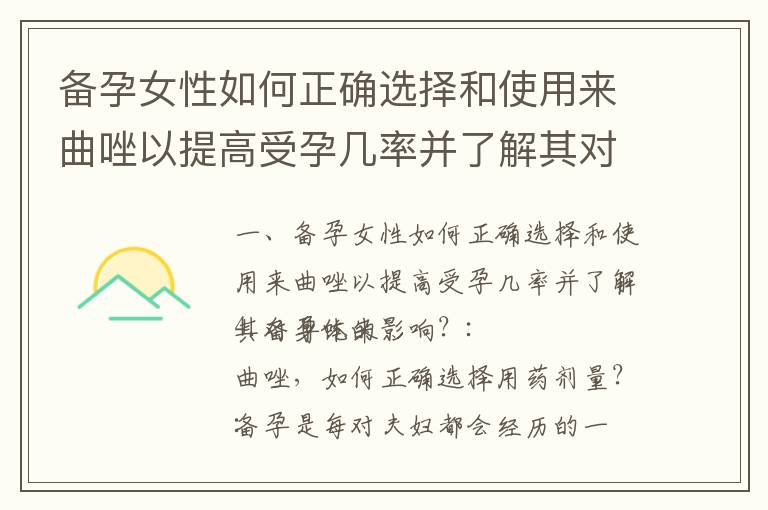 備孕女性如何正確選擇和使用來曲唑以提高受孕幾率并了解其對身體的影響？_備孕應用哪個比較火