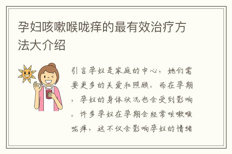 孕婦咳嗽喉嚨癢的最有效治療方法大介紹