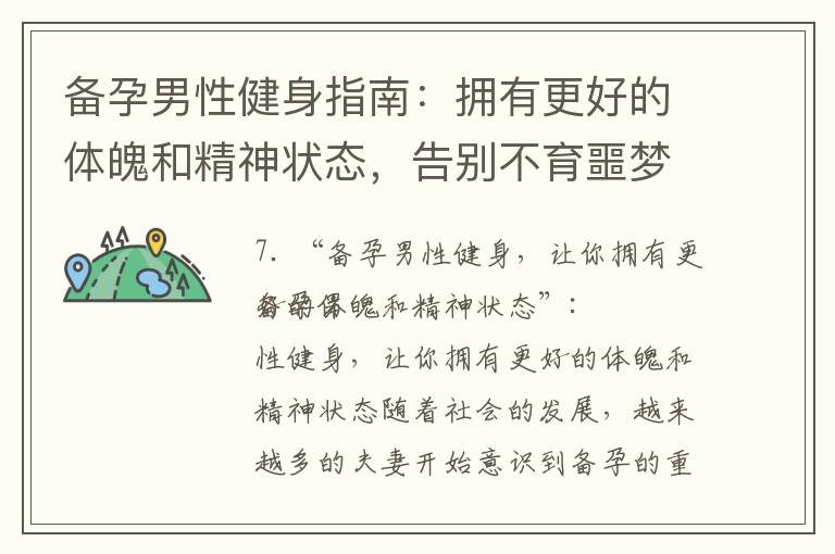 備孕男性健身指南：擁有更好的體魄和精神狀態，告別不育噩夢，促進生育的好幫手！