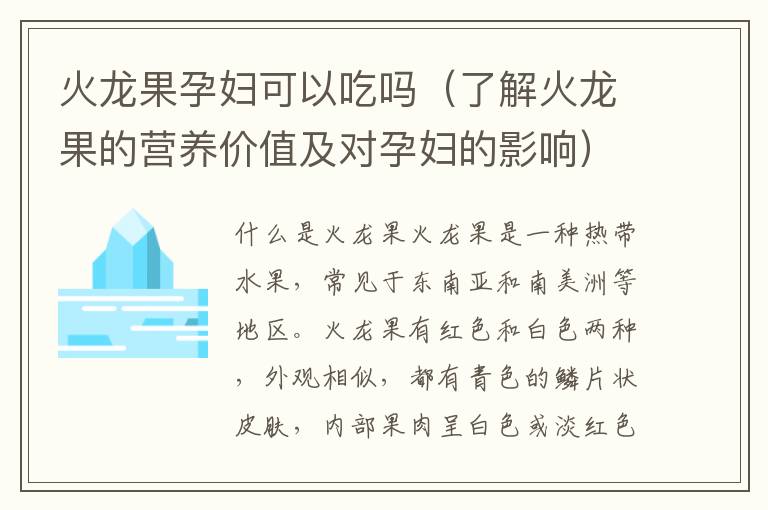 火龍果孕婦可以吃嗎（了解火龍果的營養價值及對孕婦的影響）