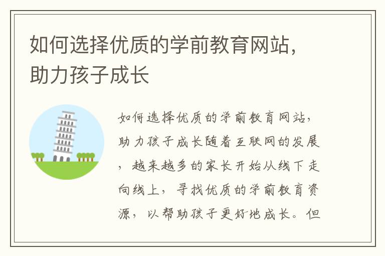 如何選擇優質的學前教育網站，助力孩子成長