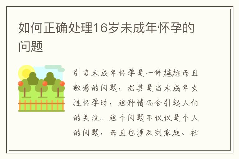 如何正確處理16歲未成年懷孕的問題