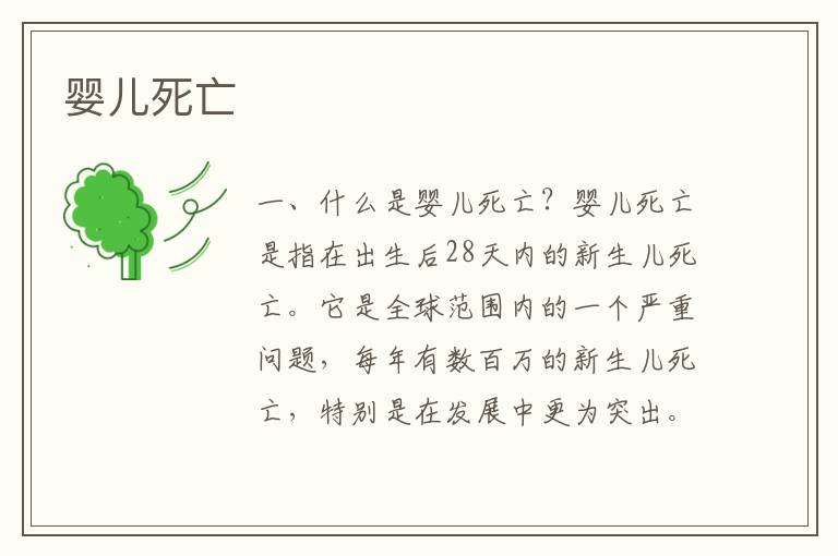 嬰兒死亡