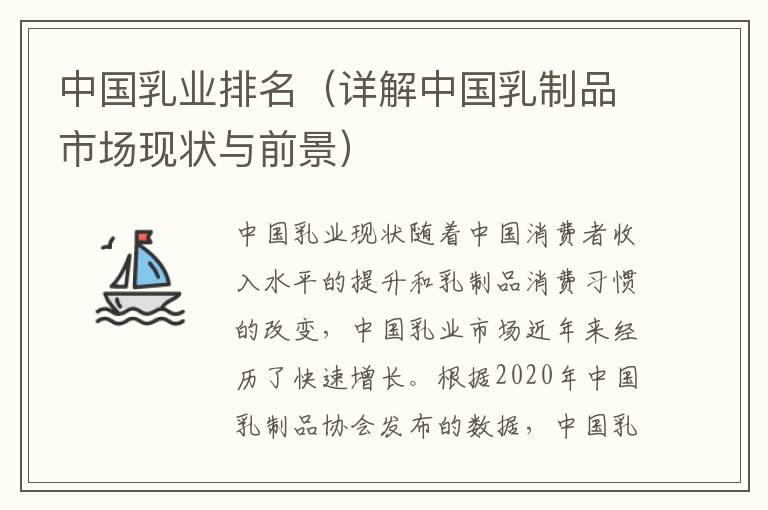 中國乳業排名（詳解中國乳制品市場現狀與前景）