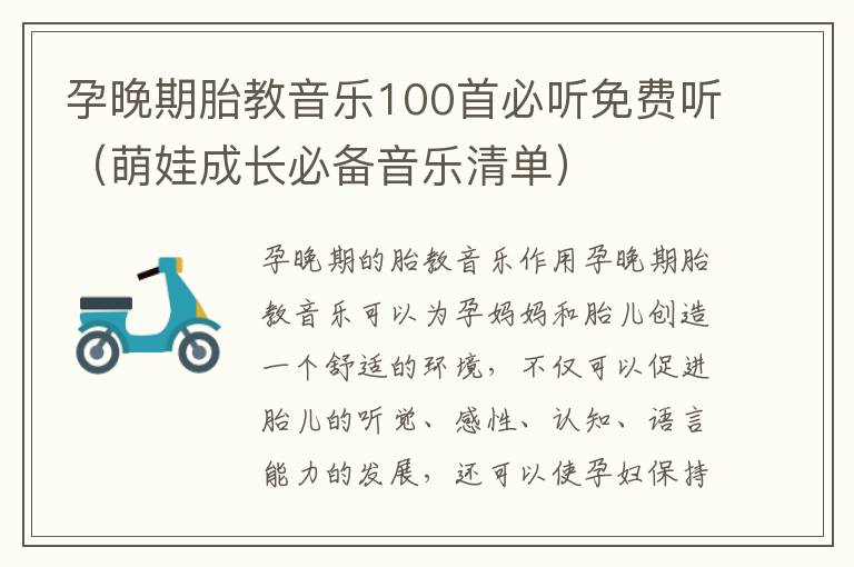 孕晚期胎教音樂100首必聽免費聽（萌娃成長必備音樂清單）