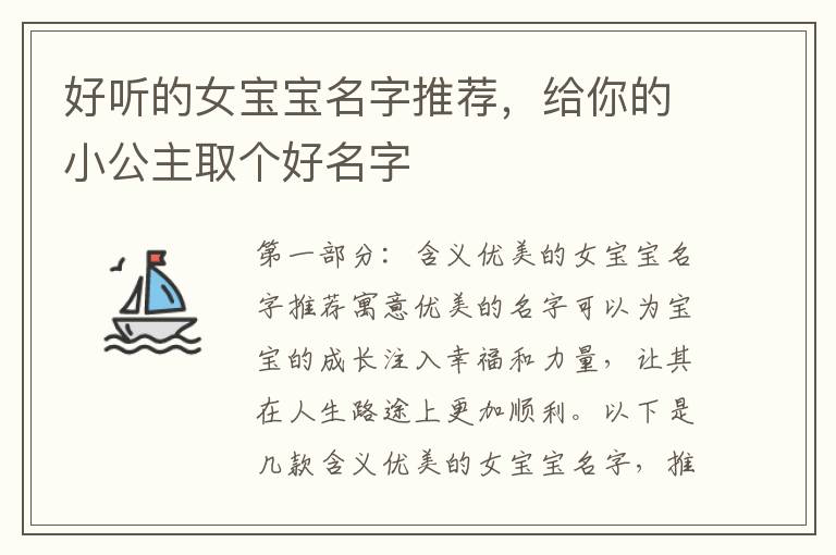 好聽的女寶寶名字推薦，給你的小公主取個好名字