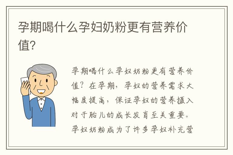 孕期喝什么孕婦奶粉更有營養價值？