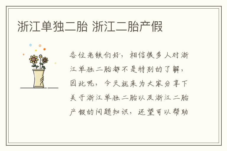 浙江單獨二胎 浙江二胎產假