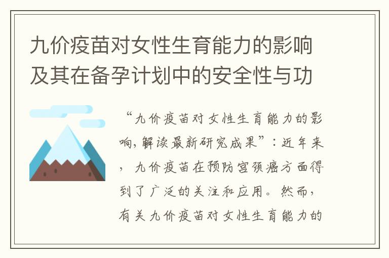 九價疫苗對女性生育能力的影響及其在備孕計劃中的安全性與功效探討