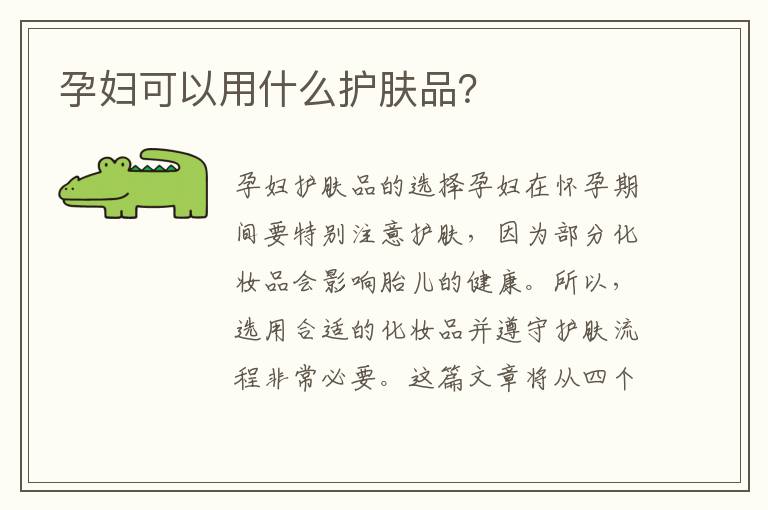 孕婦可以用什么護膚品？