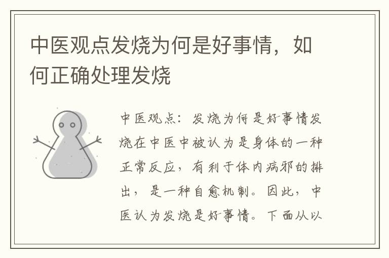 中醫觀點發燒為何是好事情，如何正確處理發燒