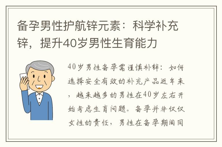 備孕男性護航鋅元素：科學補充鋅，提升40歲男性生育能力