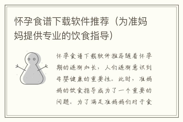 懷孕食譜下載軟件推薦（為準媽媽提供專業的飲食指導）