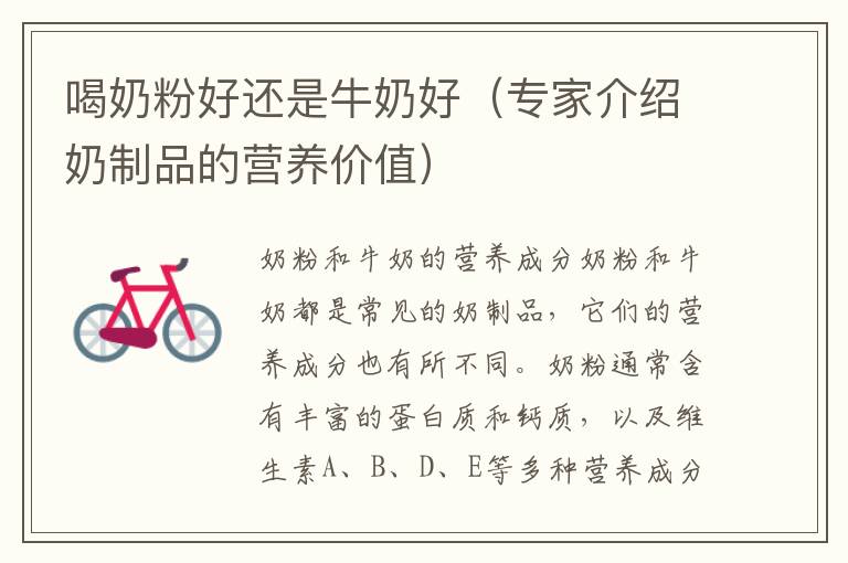 喝奶粉好還是牛奶好（專家介紹奶制品的營養價值）