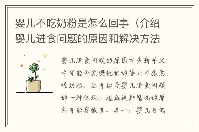 嬰兒不吃奶粉是怎么回事（介紹嬰兒進食問題的原因和解決方法）
