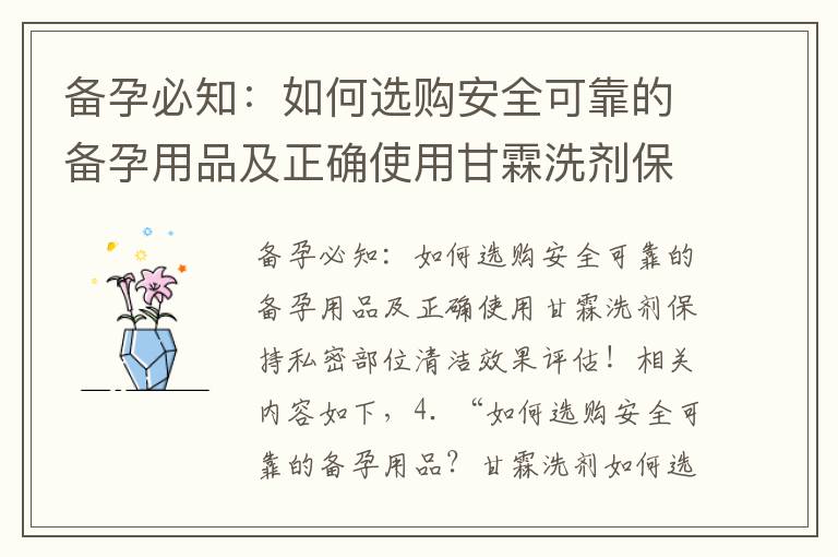 備孕必知：如何選購安全可靠的備孕用品及正確使用甘霖洗劑保持私密部位清潔效果評估！