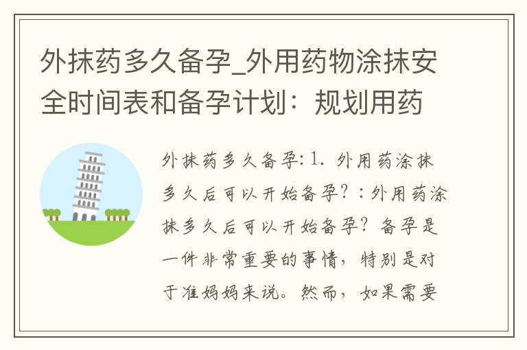 外抹藥多久備孕_外用藥物涂抹安全時間表和備孕計劃：規劃用藥期間需等待多久？