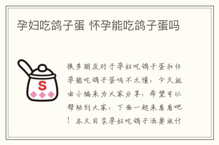 孕婦吃鴿子蛋 懷孕能吃鴿子蛋嗎