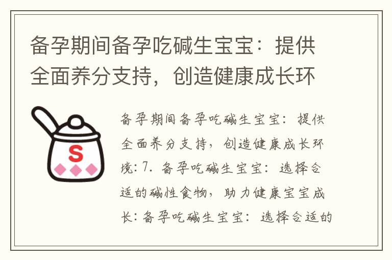 備孕期間備孕吃堿生寶寶：提供全面養分支持，創造健康成長環境_備孕期間選擇適合的高蛋白質無添加豆奶品牌，為寶