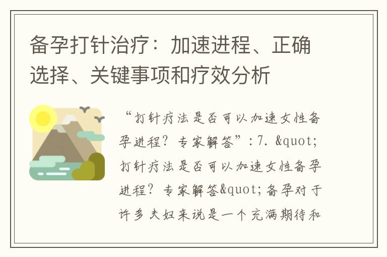 備孕打針治療：加速進程、正確選擇、關鍵事項和療效分析
