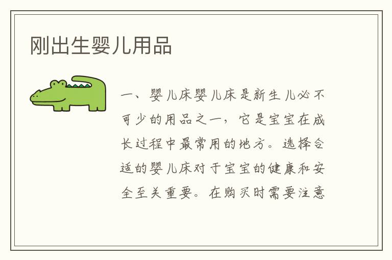 剛出生嬰兒用品