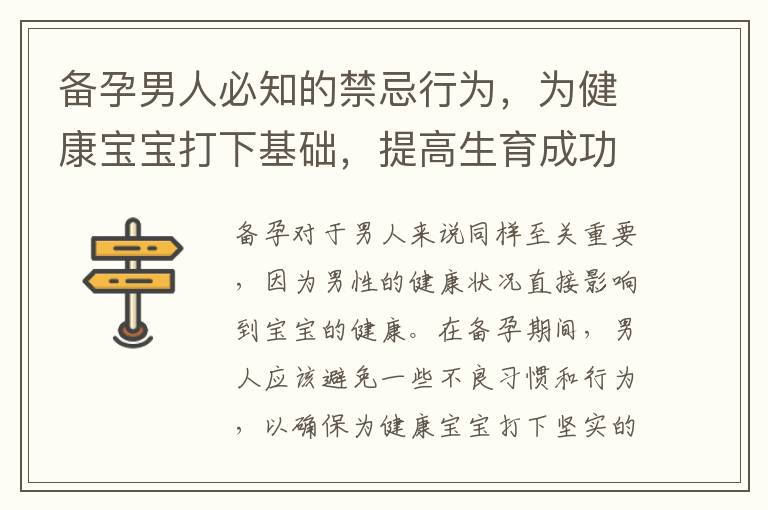 備孕男人必知的禁忌行為，為健康寶寶打下基礎，提高生育成功率！