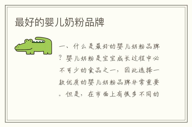 最好的嬰兒奶粉品牌