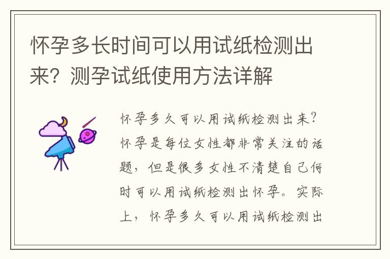 懷孕多長時間可以用試紙檢測出來？測孕試紙使用方法詳解