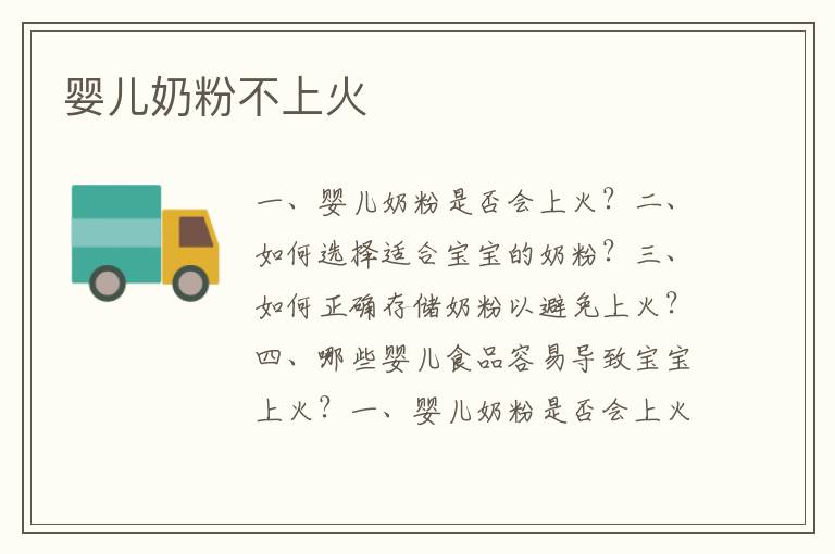 嬰兒奶粉不上火