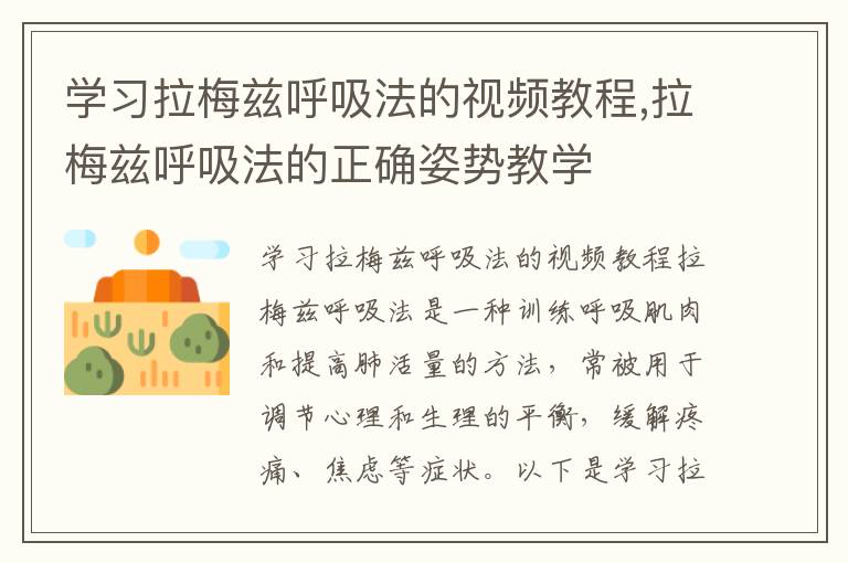 學習拉梅茲呼吸法的視頻教程,拉梅茲呼吸法的正確姿勢教學