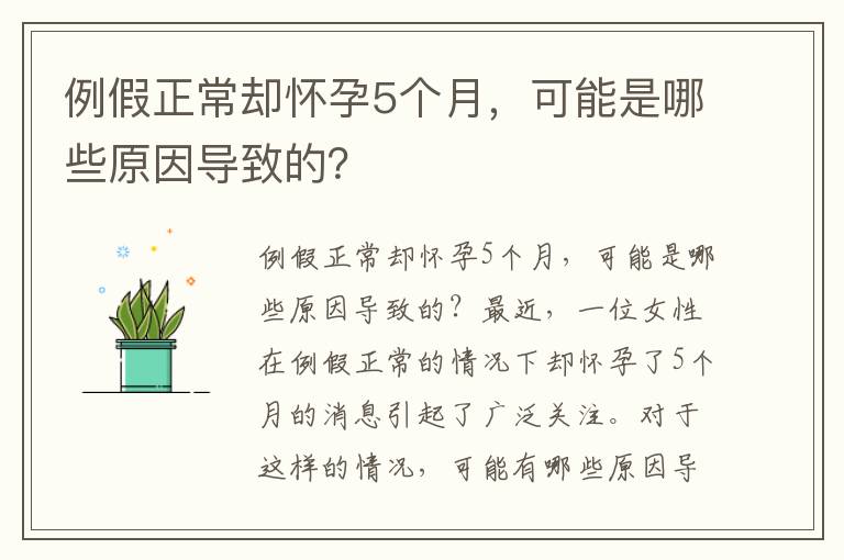 例假正常卻懷孕5個月，可能是哪些原因導致的？