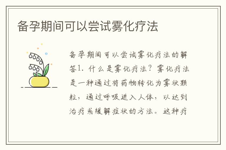 備孕期間可以嘗試霧化療法