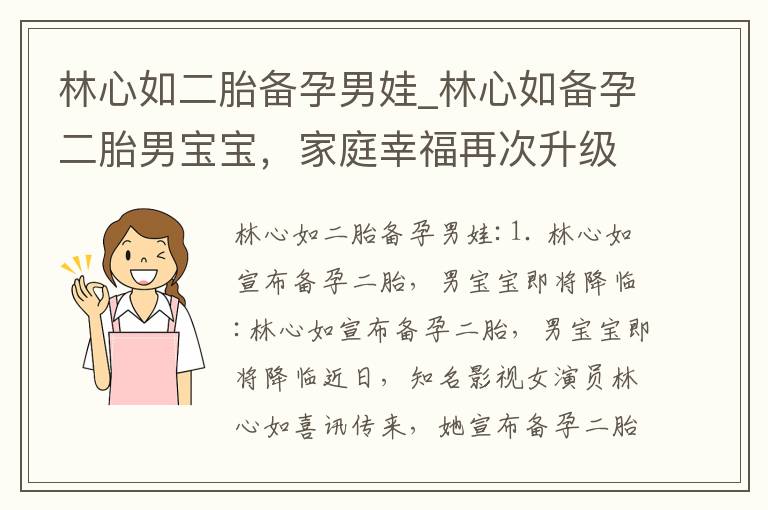 林心如二胎備孕男娃_林心如備孕二胎男寶寶，家庭幸福再次升級