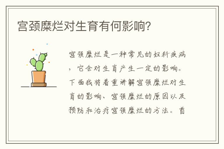 宮頸糜爛對生育有何影響？