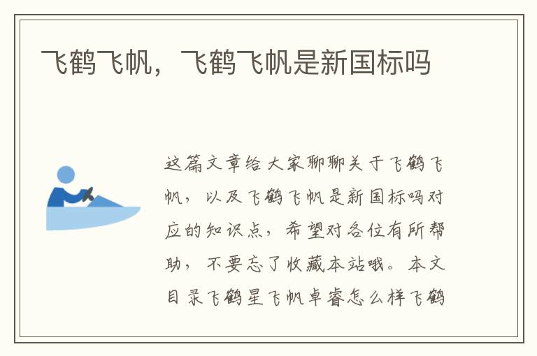 飛鶴飛帆，飛鶴飛帆是新國標嗎