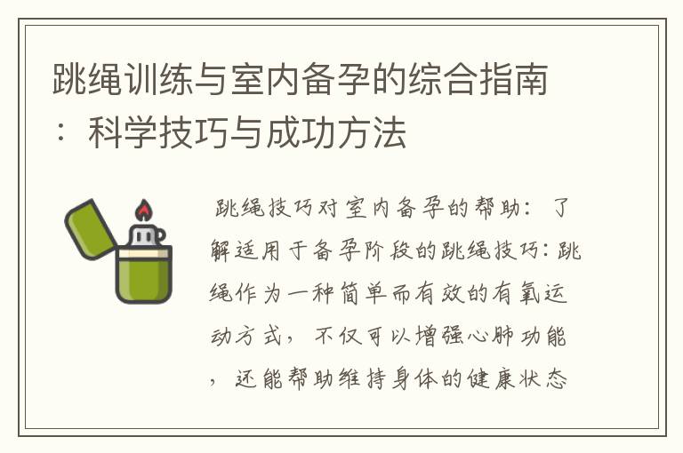跳繩訓練與室內備孕的綜合指南：科學技巧與成功方法