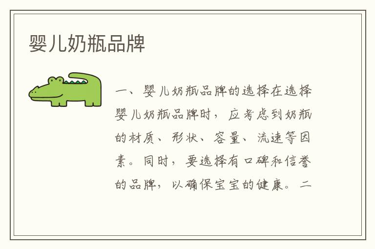 嬰兒奶瓶品牌