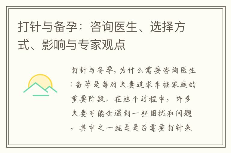 打針與備孕：咨詢醫生、選擇方式、影響與專家觀點