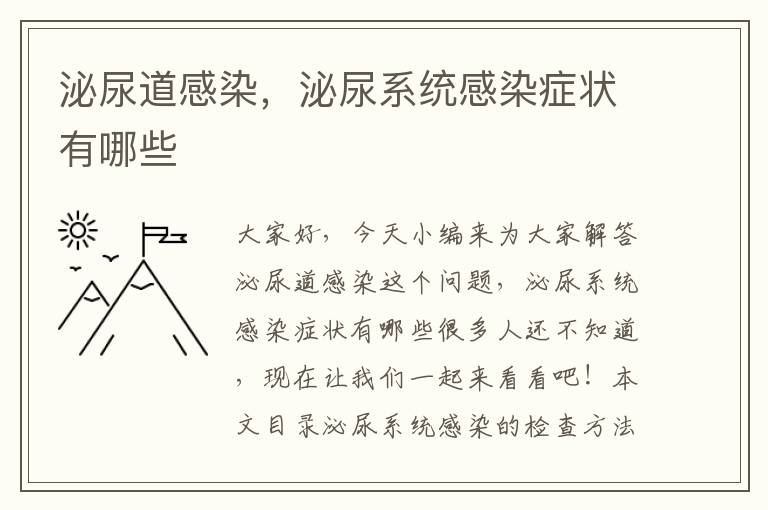 泌尿道感染，泌尿系統感染癥狀有哪些
