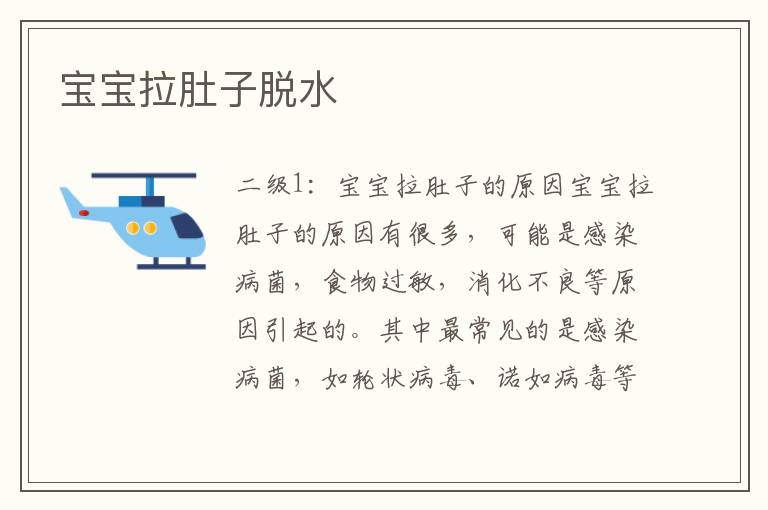 寶寶拉肚子脫水