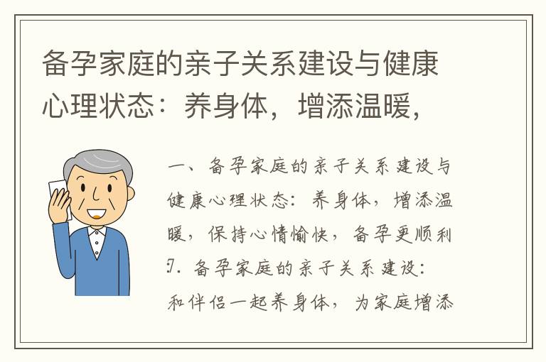 備孕家庭的親子關系建設與健康心理狀態：養身體，增添溫暖，保持心情愉快，備孕更順利_備孕胸會疼嗎