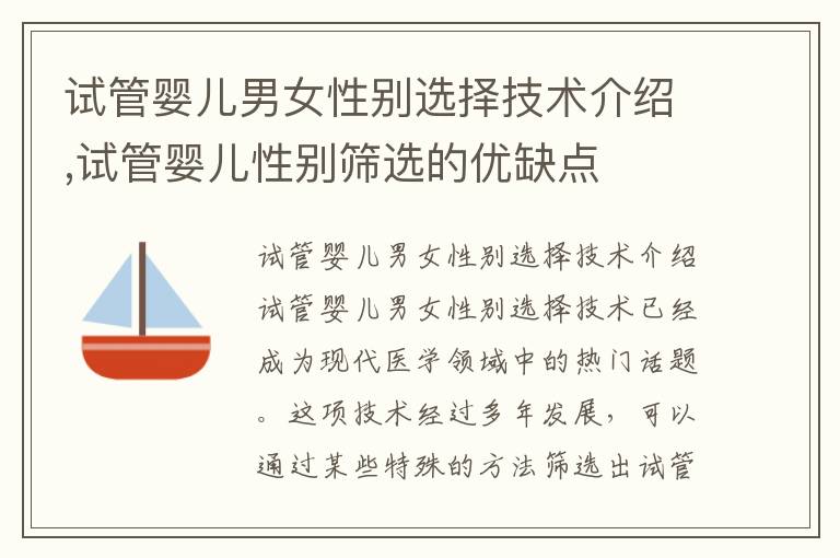 試管嬰兒男女性別選擇技術介紹,試管嬰兒性別篩選的優缺點