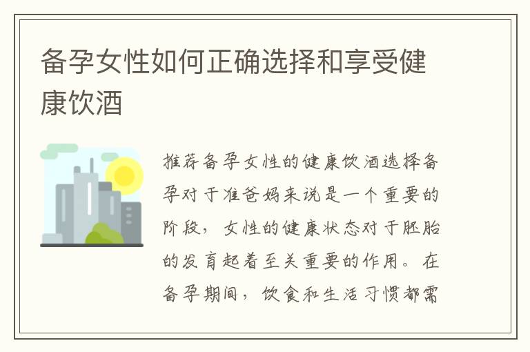 備孕女性如何正確選擇和享受健康飲酒