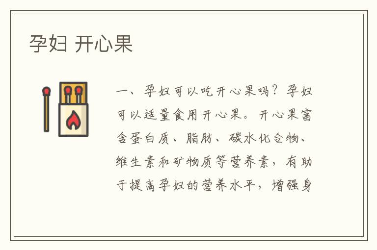 孕婦 開心果