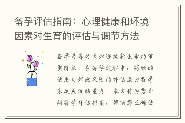 備孕評估指南：心理健康和環境因素對生育的評估與調節方法