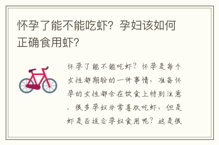 懷孕了能不能吃蝦？孕婦該如何正確食用蝦？