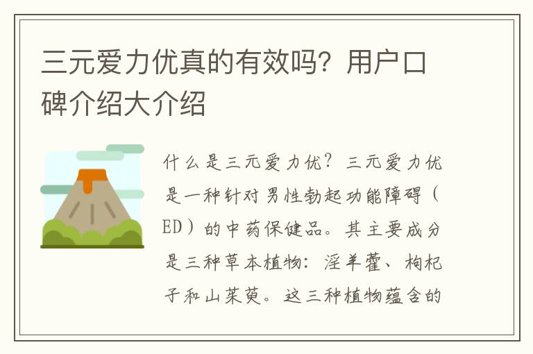 三元愛力優真的有效嗎？用戶口碑介紹大介紹