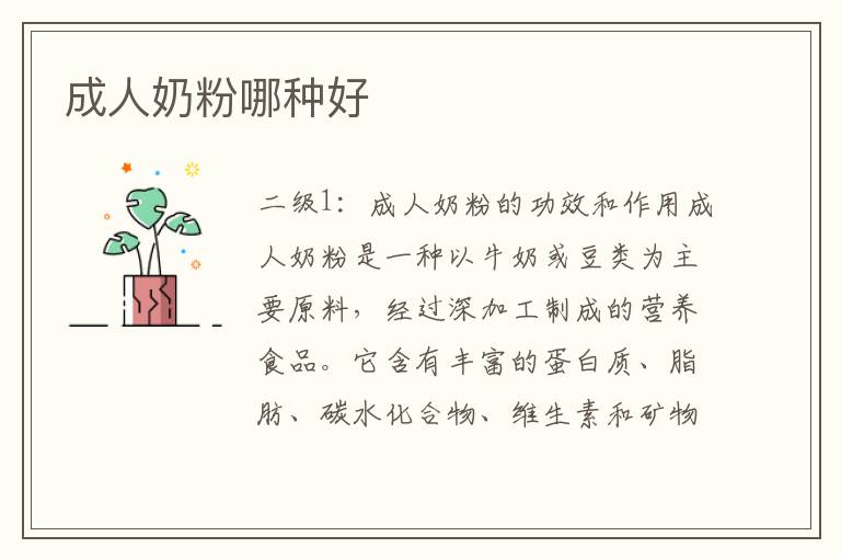 成人奶粉哪種好